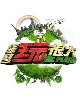 综艺在线观看声音博物馆海报